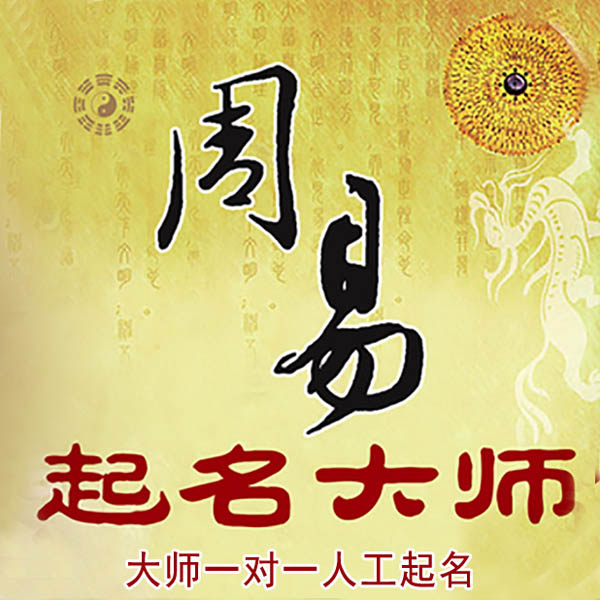 道里起名大师 道里大师起名 找田大师 41年起名经验